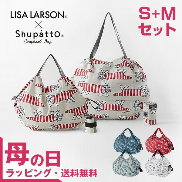 【ラッピング無料】LISA LARSON×Shupatto コンパクトバッグ Ｍ×Ｓサイズ　リサ・ラーソン　シュパット　エコバッグ 　マーナ　 リサラーソン