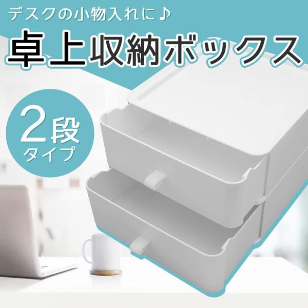 卓上 収納ボックス 収納ケース 引き出し 2段 小物入れ グッズ収納 文房具 化粧品 積み重ね可能