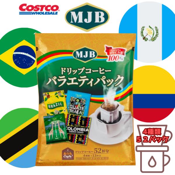 ドリップコーヒー バラエティパック 52パック MJB コストコ 大容量パック 4種類 各13杯分
