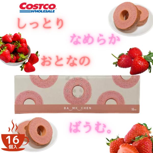 大人気商品「しっとりなめらかおとなのばうむ。」のいｔ味が季節限定フレーバーとして新たに登場しました。コストコで大人気で入荷当日の午前中に売り切れることも！風味豊かないちご味のしっとりなめらか食感のバウムクーヘンです。個包装になっていて保存に...
