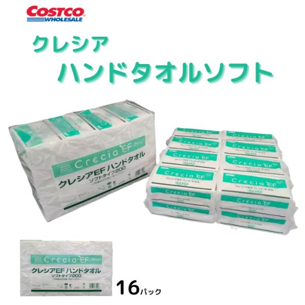 クレシア ハンドタオルソフト 2枚重ね 200組×16個 コストコ 備品 買い置き 大容量 送料無料