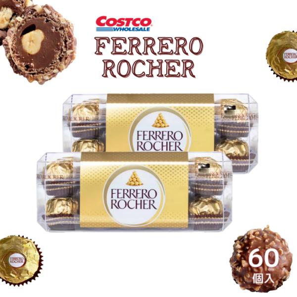 フェレロ ロシェ 30粒入 2箱セット 大容量 コストコ お買い得