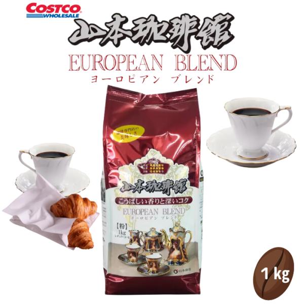 山本珈琲 ヨーロピアンブレンド 1kg 粉 レギュラーコーヒー コストコ