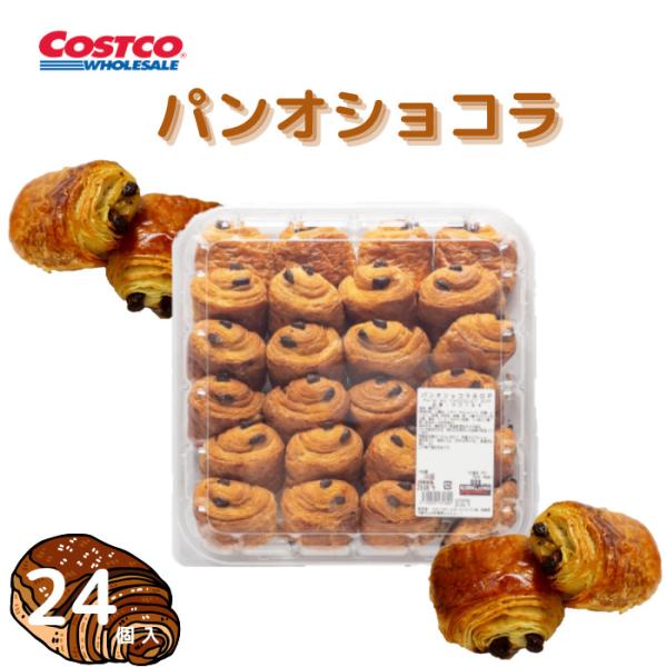 コストコ 人気のクロワッサン生地に棒状のビターチョコが入っています。しっとり甘くミルキー感あふれる生地に甘すぎないビターチョコの絶妙なバランスでいくらでも食べられます。フランス産の発酵バターを使用し芳醇なバターの香り、軽くトーストすればクロ...