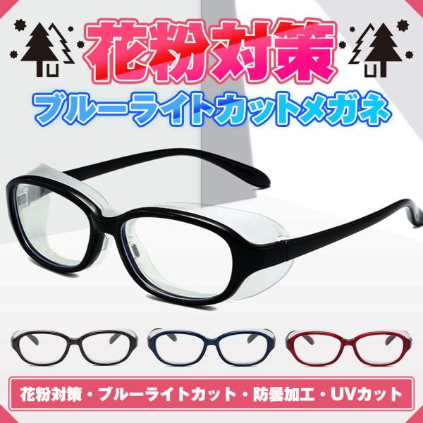 ブルーライトカットもできる花粉症対策メガネ！【特徴】もう花粉対策とブルーライトカットメガネを使い分ける必要はありません。これ１本で花粉・飛沫・防塵・ブルーライトカットさらにはUVカットまで！ガード部分はシリコン素材でしっかりフィット！花粉か...
