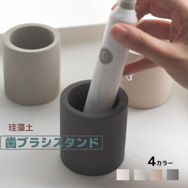 歯ブラシスタンド ホルダー 珪藻土 吸水速乾 防カビ 消臭 歯ブラシホルダー 電動歯ブラシ おしゃれ かわいい モダン 北欧風 卓上式 洗面台