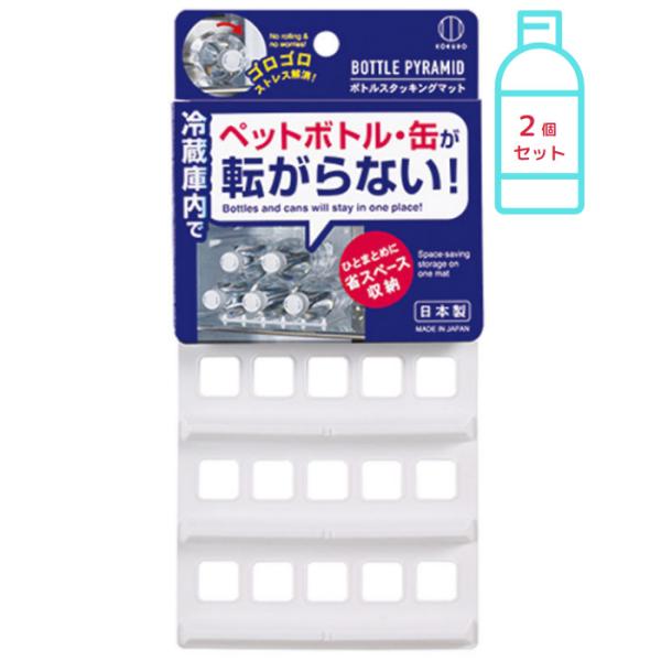 ボトルスタッキングマット ２個セット 冷蔵庫内で ペットボトルが転がらない 省スペース収納