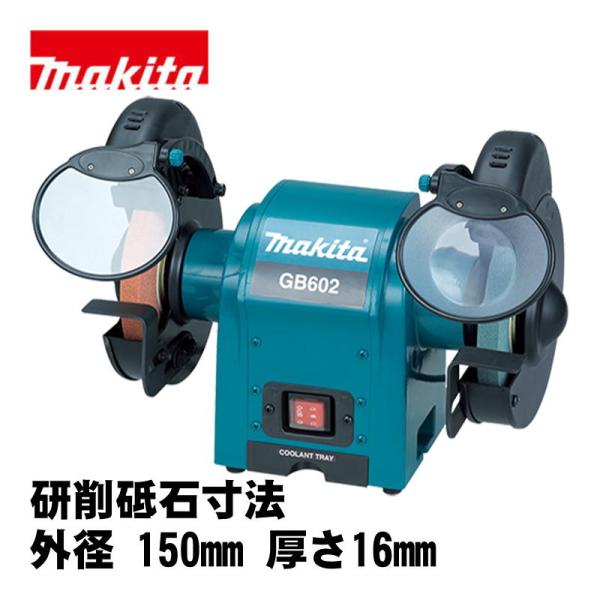 マキタ（makita） GB602 150mm卓上グラインダ AC100V (研削砥石寸法