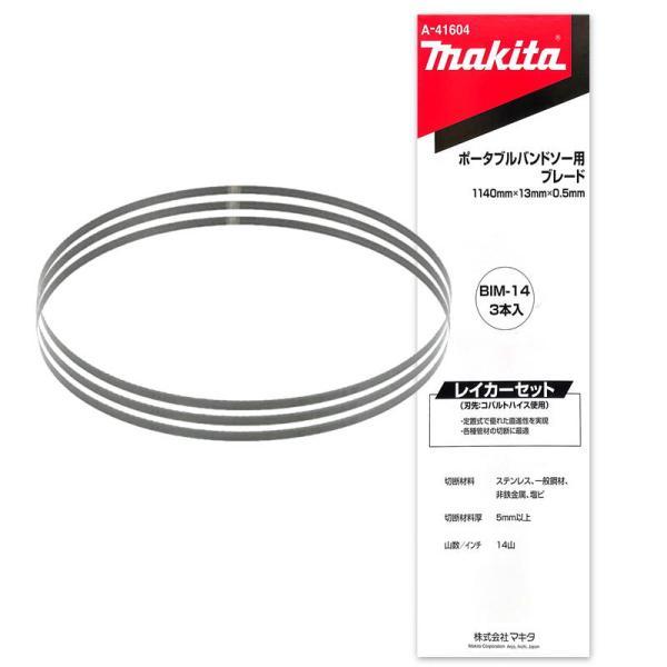 マキタ（makita） A-41604 バンドソーブレード BIM 14山/インチ (3本入 