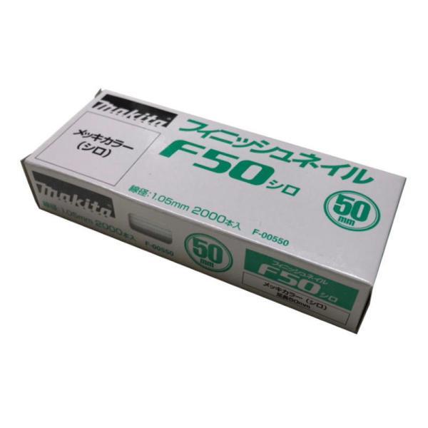 マキタ（makita） F-00550 フィニッシュネイル(仕上釘) F50シロ(2000本 