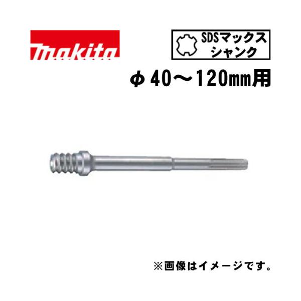 マキタ（makita） A-50114 パーカッションコア用アダプタSDSマックス