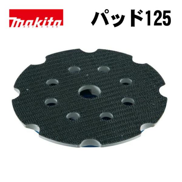マキタ(makita) A-60791 パッド125(面ファスナ式) (適用モデル：PO500D、PO5000C)