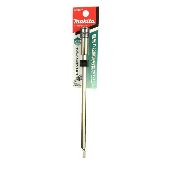 高所・奥まった個所の締め付けに。マキタ A-68937 インパクトドライバー対応ロングジョイント 200mm ◇