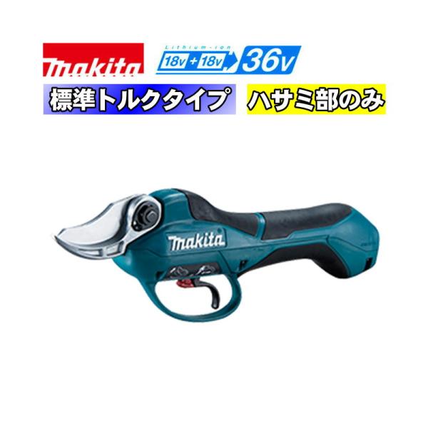 マキタ（makita） UP361DZSP 充電式せん定ばさみ 36V(18V×2本使用