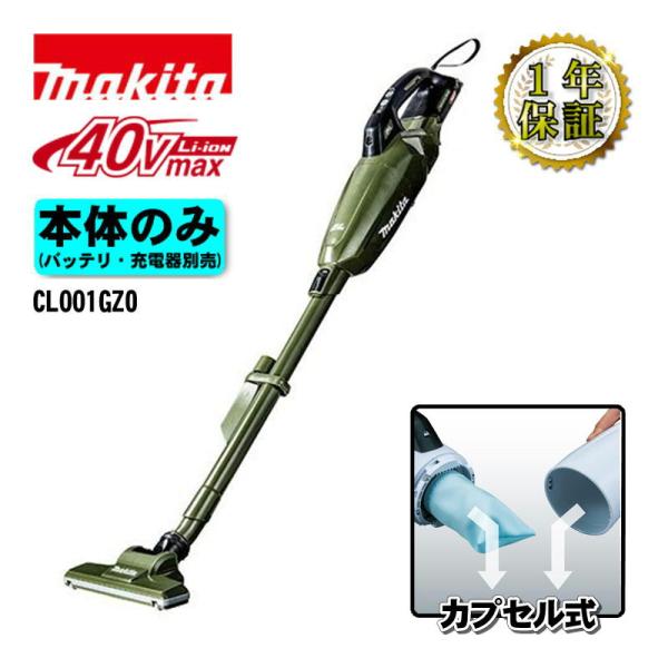 マキタ（makita） CL001GZO 充電式クリーナー(掃除機) 40Vmax オリーブ
