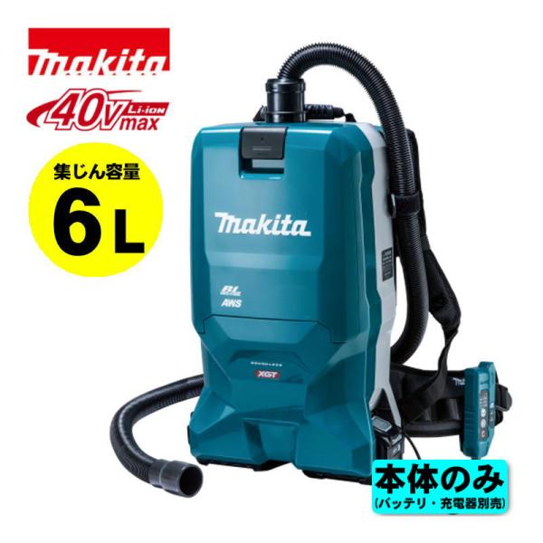 マキタ（makita） VC012GZ 充電式背負集じん機(6L) 40Vmax 本体のみ