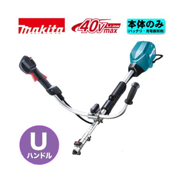 マキタ(makita) MUX02GZ 充電式スプリットモータ(Uハンドル) 40Vmax 本体のみ(充電器・バッテリー・アタッチメント別売) コードレス ◆
