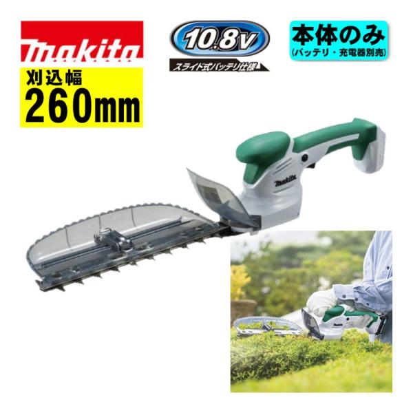 マキタ（makita） MUH268DZ 260mm充電式ミニ生垣バリカン 10.8V 本体