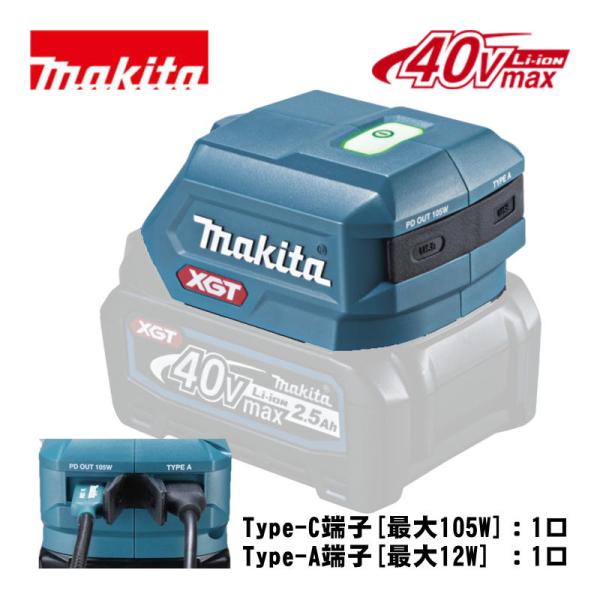 マキタ(makita) ADP002G USB用アダプタ 40Vmax (Type-C端子：1口・Type-A端子：1口)USB充電 モバイル電源 スマホ充電 ◆