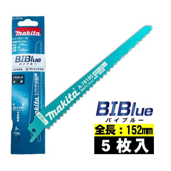 マキタ(makita) A-78190 BIM70 レシプロソーブレード (5枚入) 全長152mm 山数6 (木材解体用 釘入り可) セーバソーブレード 替刃 ◇