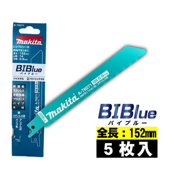 マキタ BIM50 レシプロソー刃 5枚入り 5個セット【市川行徳店】【店頭取引限定】【未使用】管理番号：ITE3CEWFCX7P マキタ（makita） A-78271 BIM78 レシプロソーブレード (5枚入) 全長