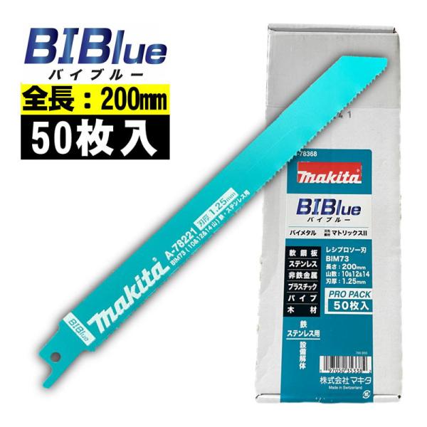 マキタ(makita) A-78368 BIM73 レシプロソーブレード (50枚入) 全長200mm 山数10＆12＆14 (鉄・ステンレス用) セーバソーブレード 替刃 ◆