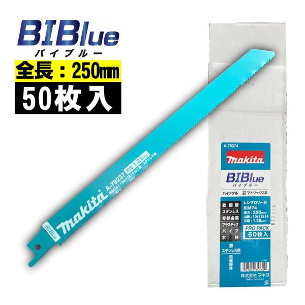 マキタ(makita) A-78374 BIM74 レシプロソーブレード (50枚入) 全長250mm 山数10＆12＆14 (鉄・ステンレス用) セーバソーブレード 替刃 ◆