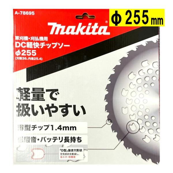 マキタ（makita） A-78695 DC軽快チップソー 255mm (軽量で扱いやすい