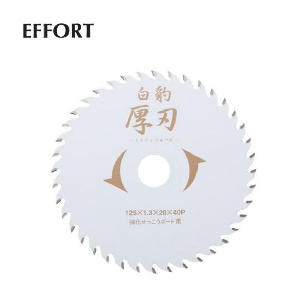 エホート(EFFORT) EWH-K125 白豹 厚刃強化ボード用 125×1.3×40P ●