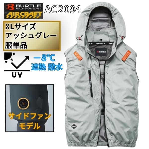 BURTLE（バートル） AC2094-AG-XL エアクラフト ベスト サイドファン