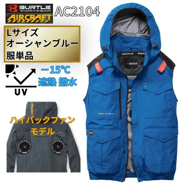 BURTLE（バートル） AC2104-OB-L エアクラフト ベスト(袖なし
