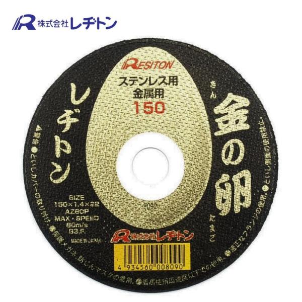 レヂトン 1011500501-1 ステンレス・金属用切断砥石 金の卵 150×1.4×22 (1枚)
