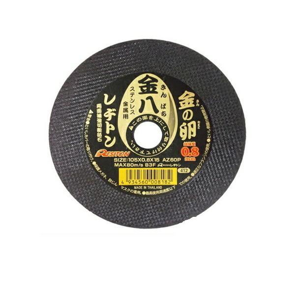 レヂトン 超薄型0.8mm ステンレス・金属用切断砥石 金の卵 『金八』(10枚入) φ105×0.8×15 ◇