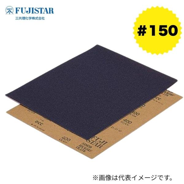 <特長>水研ぎ、空研ぎ万能タイプ<仕様>粒度：#150幅230×高さ280×奥行1mm<用途>プラモデルなどの模型工作、塗装、金属、樹脂、石材の研磨仕上がりを重視した水研ぎ、空研ぎなど幅広い用途にご利用い...