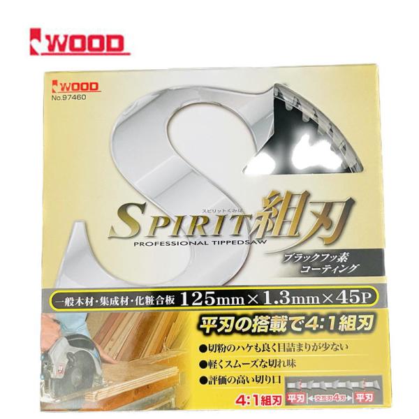 Iwood(アイウッド) 97460 スピリット組刃チップソー 外径125mm×厚み1.3×刃数45P (木工用・ブラックフッ素コーティング)【木材、集成材、化粧合板など】 ●