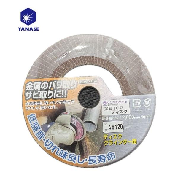 【商品特徴】粒度・砥粒ともに広い仕様をもつ、金属研磨の定番品です。【商品仕様】粒度：120砥材：アルミナ外径(mm)：100穴径(mm)：15柳瀬(ヤナセ) TA07 金属TOPディスク 粒度：120 外径100mm 金属のバリ取り・サビ取り用