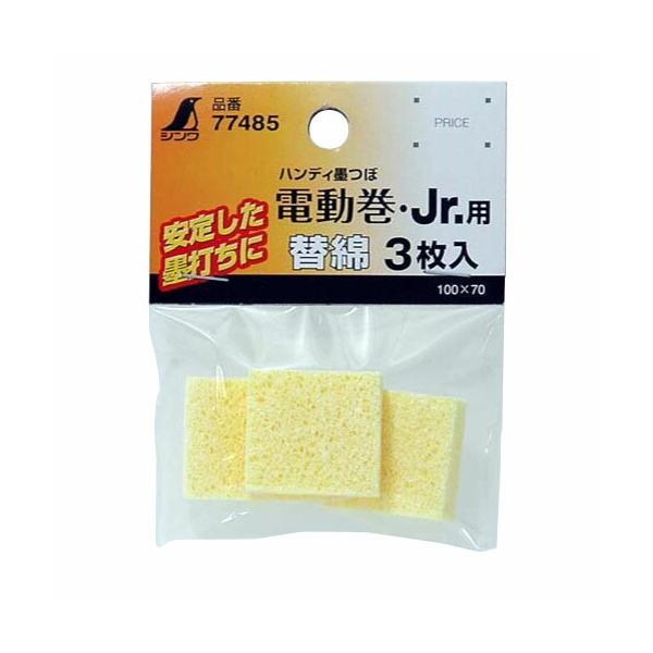 シンワ（工具） シンワ測定 電動巻・Jr.用替綿 77485 (3枚入り