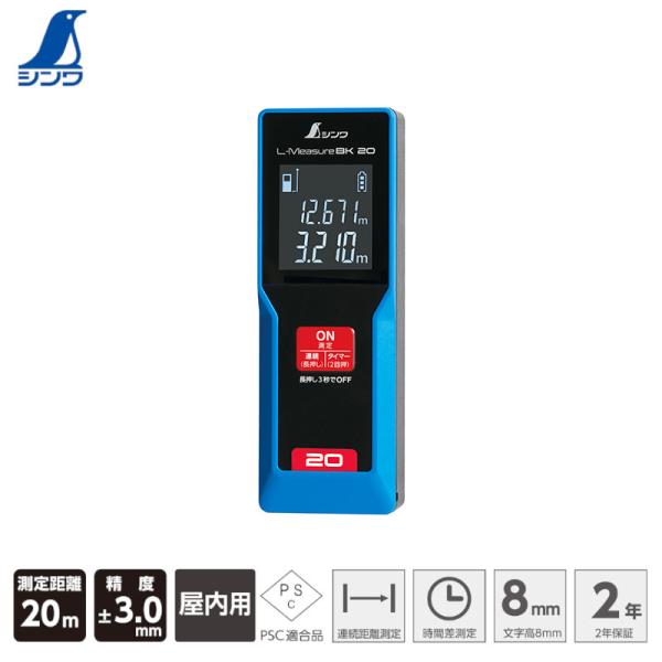 シンワ測定 78156 レーザー距離計 L-Measure BK20 大型液晶 ◇