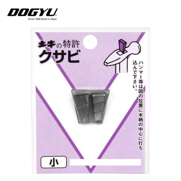 <特長>段付の形状になっており、木柄に打ち込みやすく抜けにくいです。<仕様>サイズ：小全長(mm)：17幅(mm)：8厚さ(mm)：4材質：鉄質量：5g<用途>ハンマーなどの柄の固定に玄能、テストハンマー...