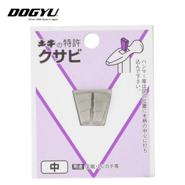 <特長>段付の形状になっており、木柄に打ち込みやすく抜けにくいです。<仕様>サイズ：中全長(mm)：18幅(mm)：10厚さ(mm)：4材質：鉄質量：6g<用途>ハンマーなどの柄の固定に玄能、トンカチ等土...