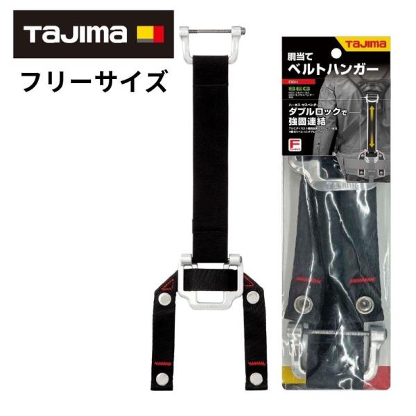 Tajima TAJIMA(タジマデザイン) DBH 胴当てベルトハンガー Tajima TAJIMA(タジマデザイン) DBH 胴当てベルトハンガー