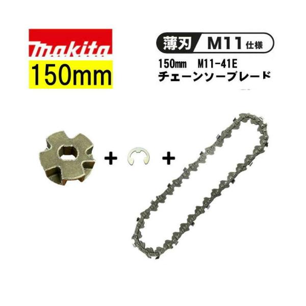 商品仕様対応ガイドバー長：150mm用セットセット内容替刃(A-77914) ・スプロケット9(221497-2)・Eリング ストップリング(961013-5)※ガイドバーはそのままご使用ください。対応機種：MUC029G MUC029GR...