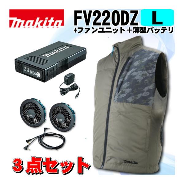 新品マキタ ファンベストセットFV220DZL薄型バッテリー＋ファンユニット マキタ（makita） FV220DZLO 充電式ファンベスト(L)オリーブ ＋ファン