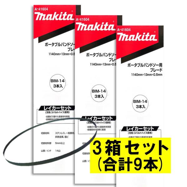 マキタ（makita） 【3本入×3箱】 A-41604 バンドソーブレード＋BIM 14 