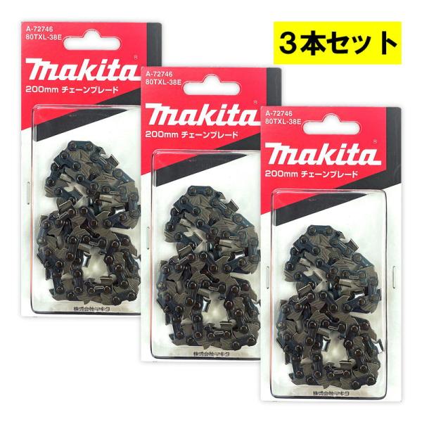 【3本】 マキタ A-72746 チェーン刃 (80TXL-38E) ◇