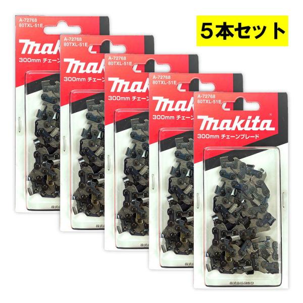 マキタ（makita） 【5本】 A-72768 チェーン刃 (80TXL-51E) ◇ : 電動