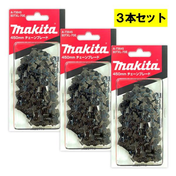 刹璃 マキタ（makita） 【3本】 A-73645 チェーン刃 (80TXL-70E) ◇ : 電動