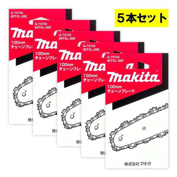 マキタ 【5本】 A-74734 チェーン刃 (80TXL-26E) ◇ : 電動工具・大工