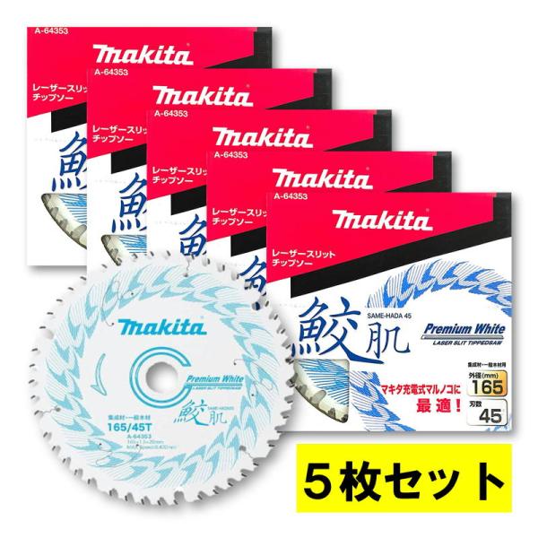 マキタ 【5枚】 A-64353 鮫肌プレミアムホワイトチップソー マキタ 【5枚】 A-64353 鮫肌プレミアムホワイトチップソー