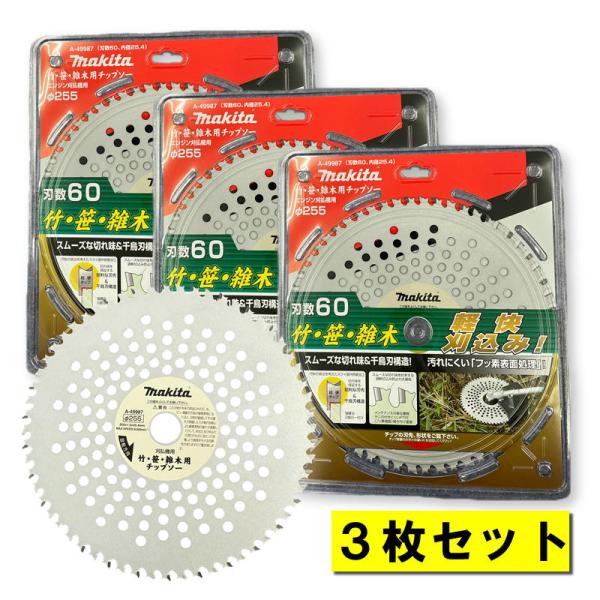 マキタ（makita） 【3枚】 A-49987 竹・笹・雑木用チップソー φ255mm